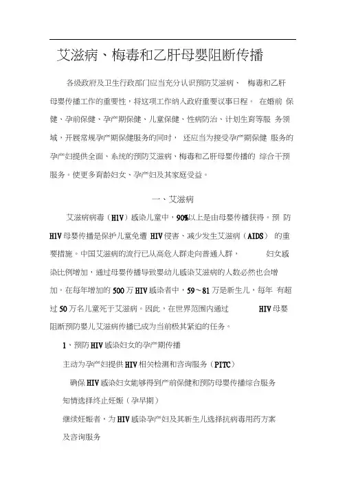 艾滋病、梅毒、乙肝母婴阻断.docx
