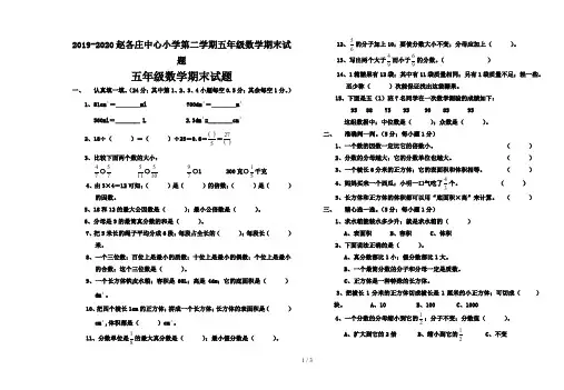 2019-2020赵各庄中心小学第二学期五年级数学期末试题