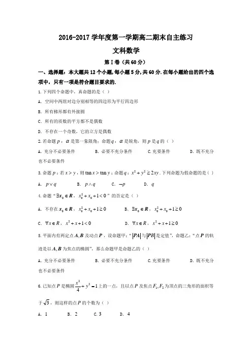 山东省烟台市2016-2017学年高二上学期期末考试数学(文)试题Word版含答案