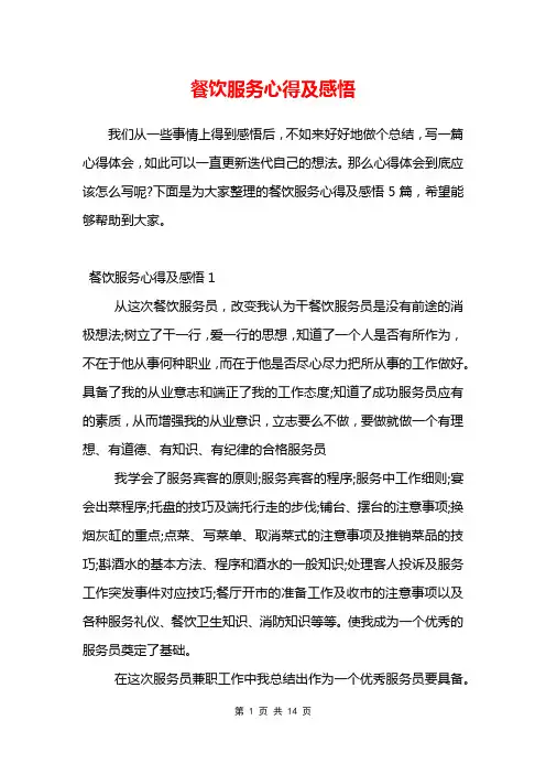 餐饮服务心得及感悟