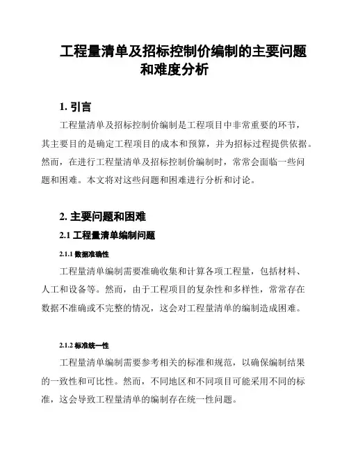 工程量清单及招标控制价编制的主要问题和难度分析