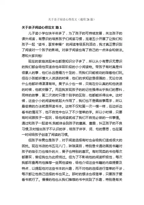关于亲子阅读心得范文（通用26篇）