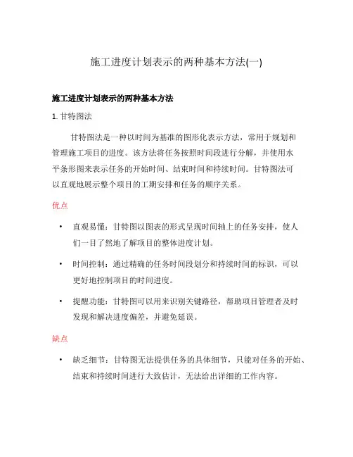施工进度计划表示的两种基本方法(一)