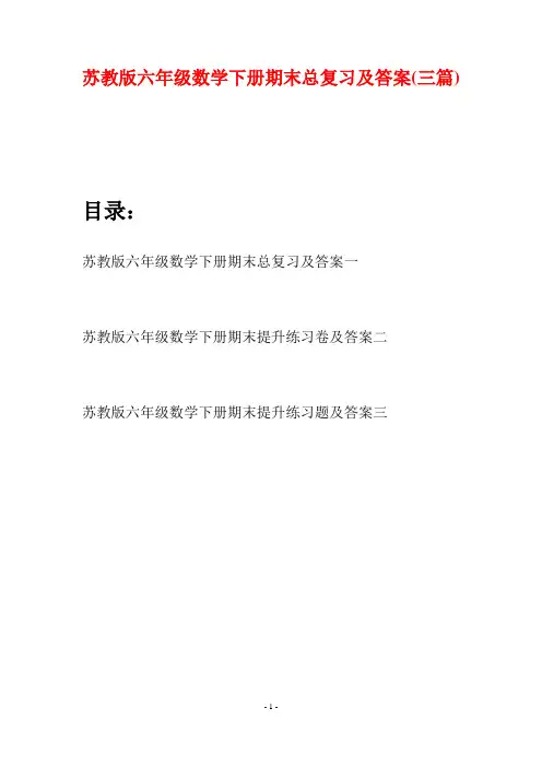 苏教版六年级数学下册期末总复习及答案(三套)