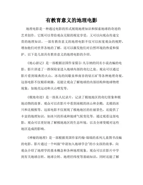 有教育意义的地理电影