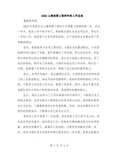 2024土建助理工程师年终工作总结