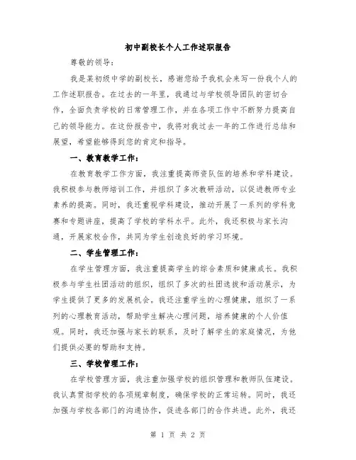 初中副校长个人工作述职报告