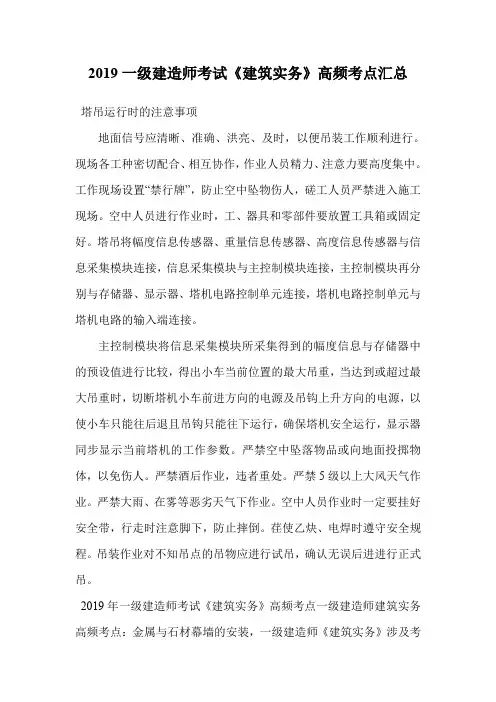 2019一级建造师考试《建筑实务》高频考点汇总.doc