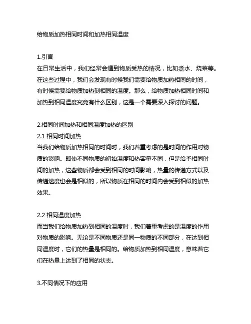 给物质加热相同时间和加热相同温度