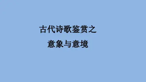古诗鉴赏之意象与意境