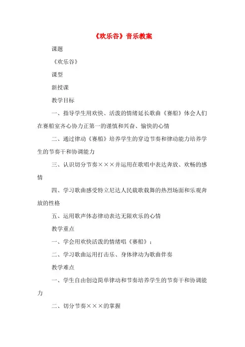 《欢乐谷》音乐教案