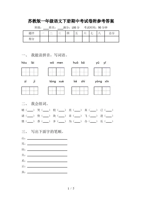 苏教版一年级语文下册期中考试卷附参考答案