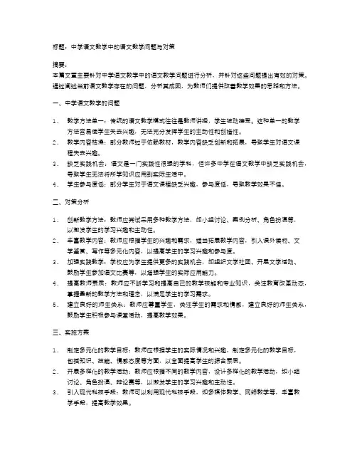 中学语文教学中的语文教学问题与对策