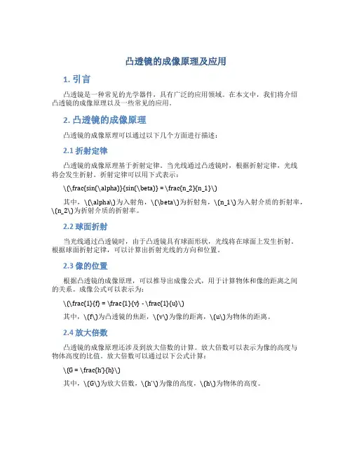 凸透镜的成像原理及应用