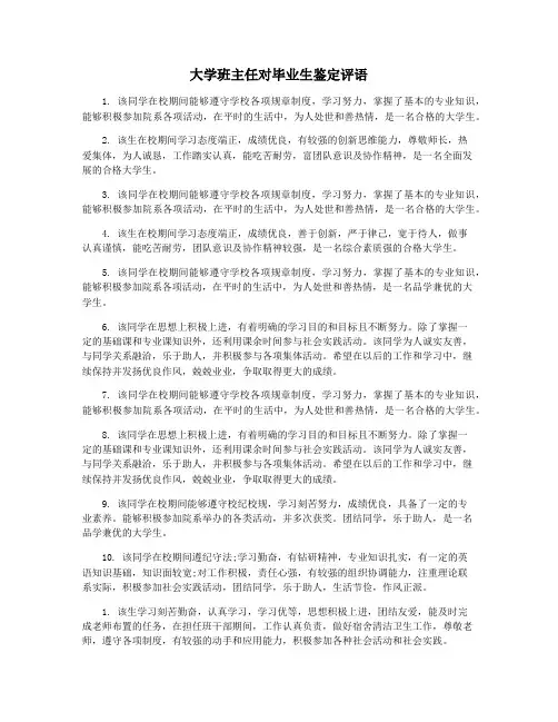 大学班主任对毕业生鉴定评语