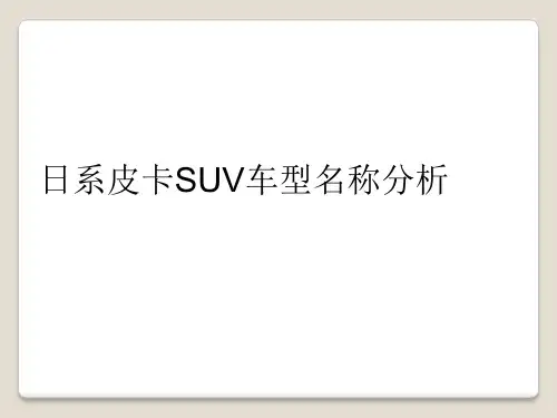 日系皮卡SUV车型名称分析