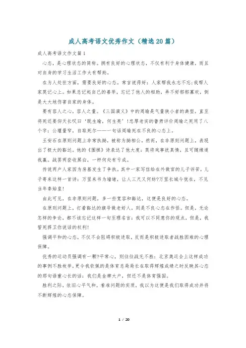 成人高考语文优秀作文(精选20篇)