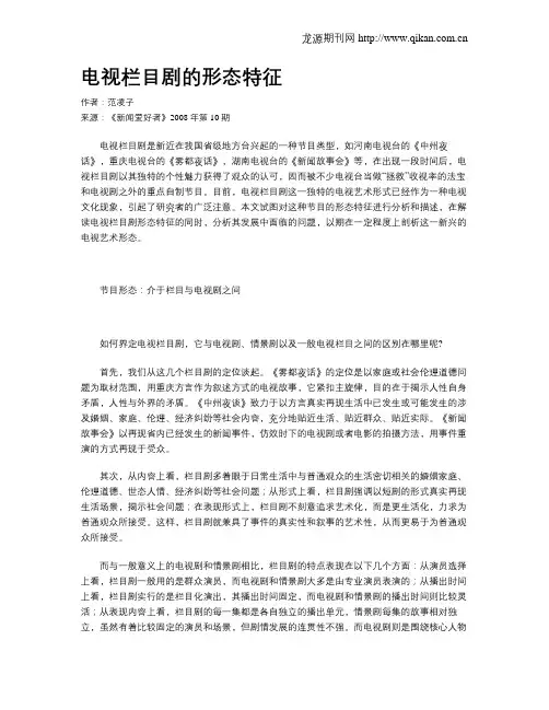 电视栏目剧的形态特征