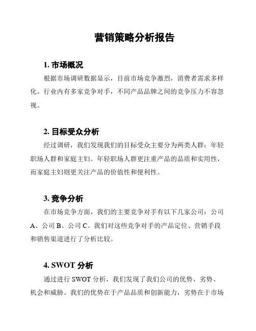 营销策略分析报告