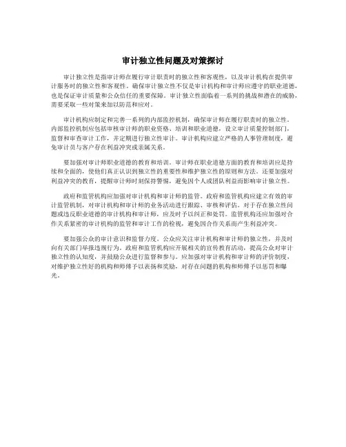 审计独立性问题及对策探讨