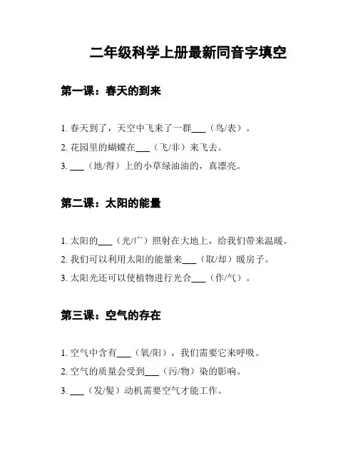 二年级科学上册最新同音字填空