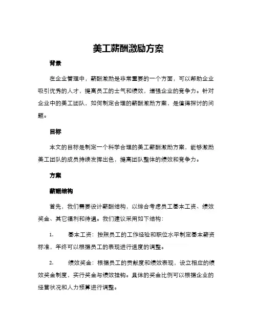 美工薪酬激励方案