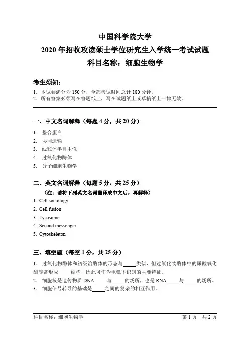 2020年中科院考研真题 细胞生物学