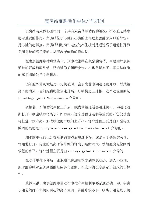 窦房结细胞动作电位产生机制
