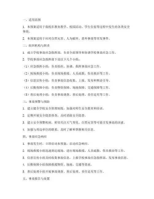学校事故应急预案模板范文