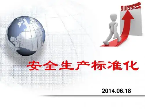 安全生产标准化培训课件(ppt 共44页)