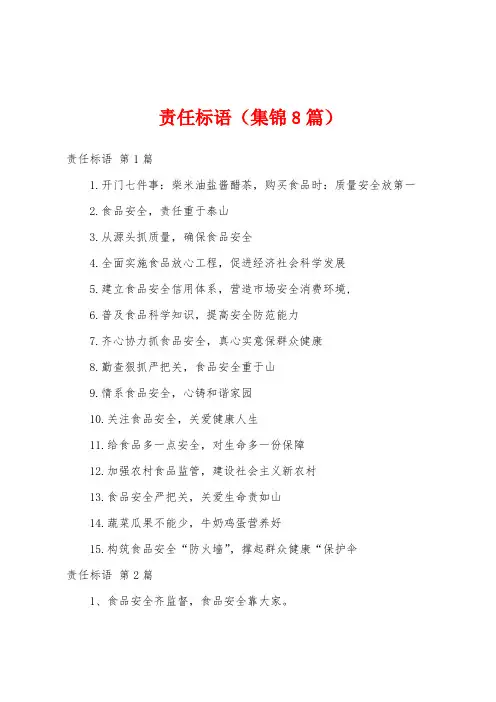责任标语(集锦8篇)