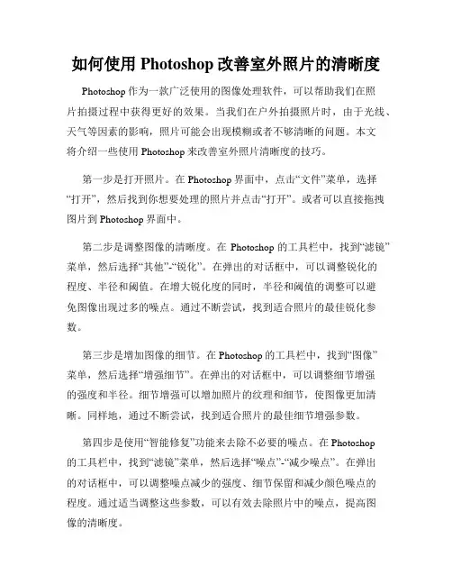 如何使用Photoshop改善室外照片的清晰度