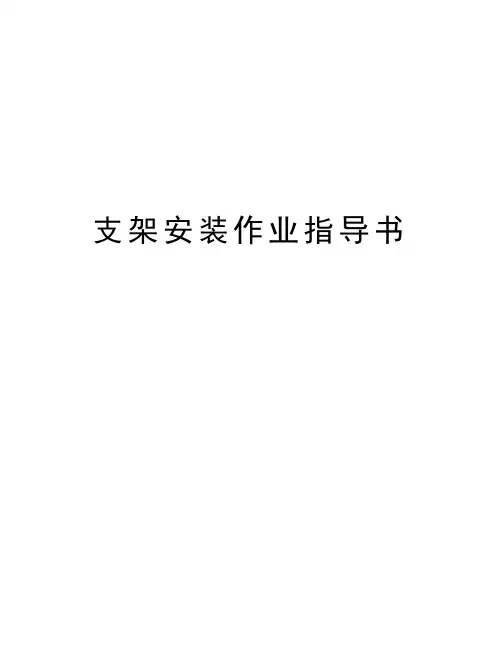 支架安装作业指导书