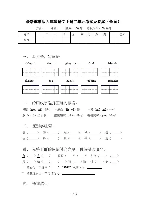 最新苏教版六年级语文上册二单元考试及答案(全面)