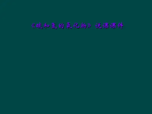 《硫和氮的氧化物》说课课件