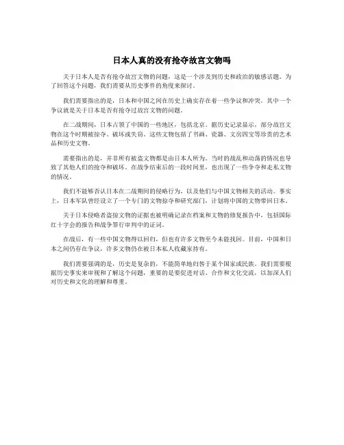 日本人真的没有抢夺故宫文物吗