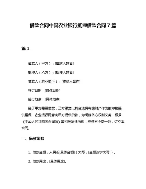 借款合同中国农业银行抵押借款合同7篇