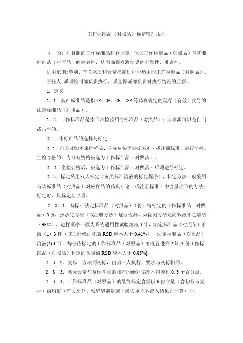 工作标准品(对照品)标定管理规程