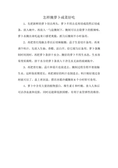 怎样腌萝卜咸菜好吃