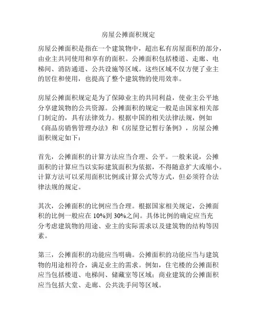房屋公摊面积规定
