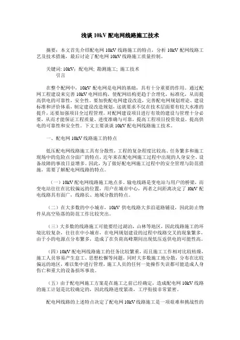 浅谈10kV配电网线路施工技术