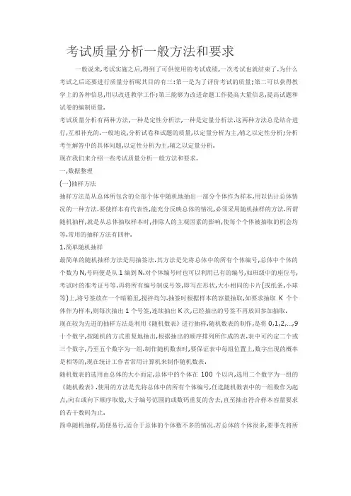 考试质量分析一般方法和要求