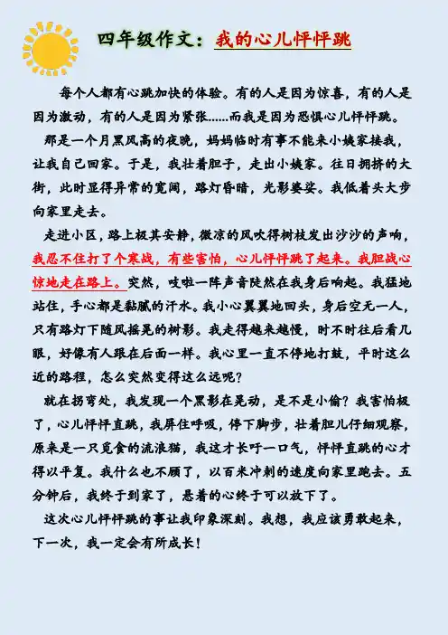 四年级上册语文习作八《我的心儿怦怦跳》范文500字