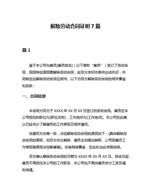解除劳动合同证明7篇