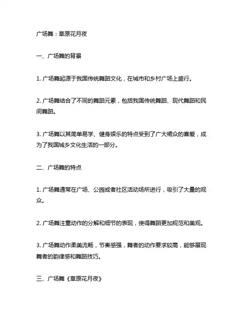 广场舞,草原花月夜,含动作分解