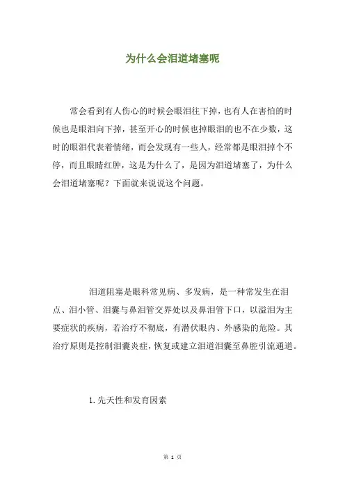 为什么会泪道堵塞呢