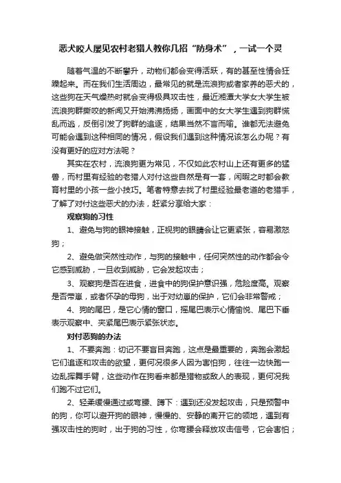 恶犬咬人屡见农村老猎人教你几招“防身术”，一试一个灵