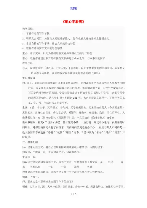 八年级语文上册 第29课《湖心亭看雪》教学设计 新人教版-新人教版初中八年级上册语文教案