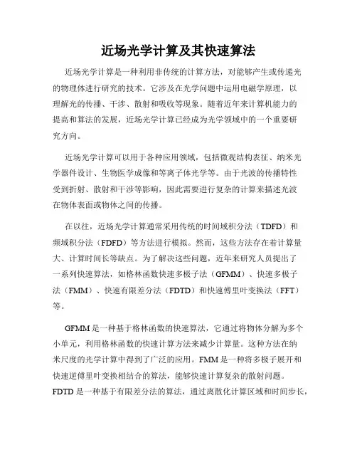 近场光学计算及其快速算法