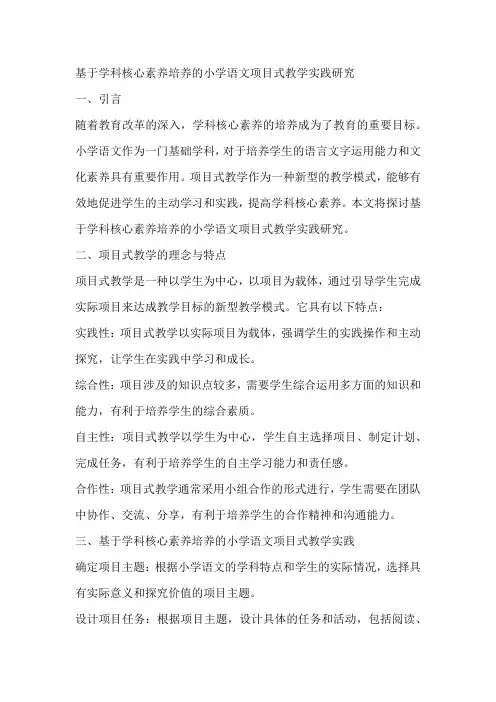 基于学科核心素养培养的小学语文项目式教学实践研究